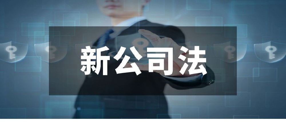 新《公司法》今起实施，这些税务问题需关注！