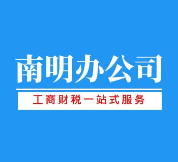 南明区办分公司需要什么资料？