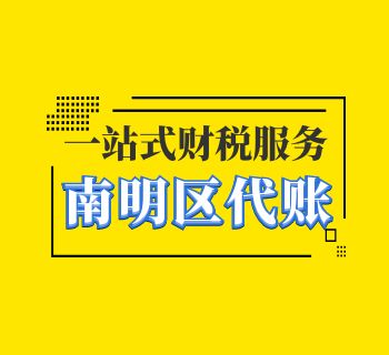 南明区如何选择代理记账公司