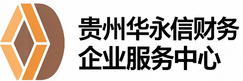 贵阳办公司 贵阳记账报税