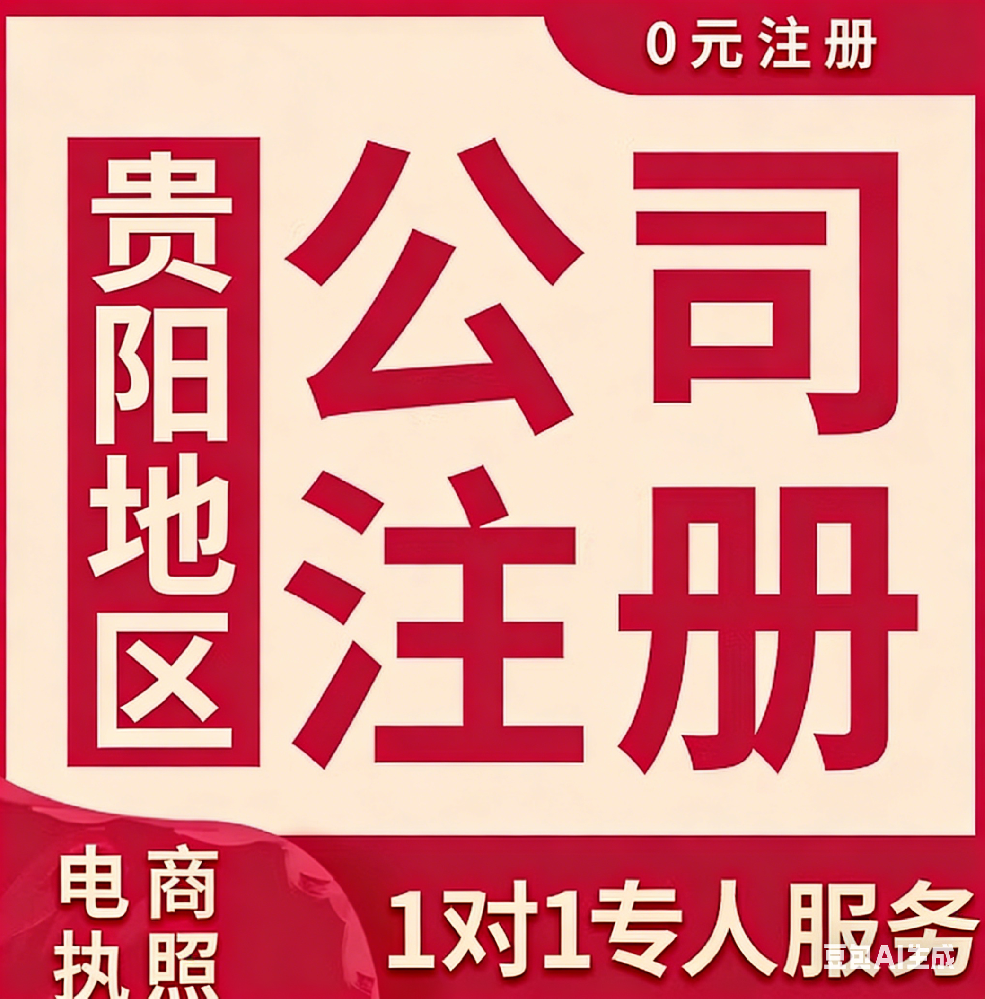 在贵阳住房能注册公司吗？一次说清政策与办法