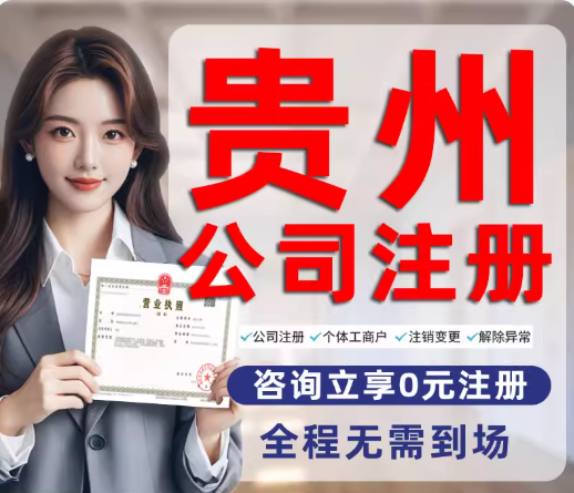 贵阳注册公司多久拿执照_最快1天出证攻略