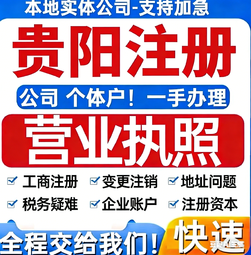 贵阳办公司营业执照多少钱_公司注册_一站式办理