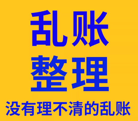 贵阳企业旧账/乱账清理，让企业账务合规