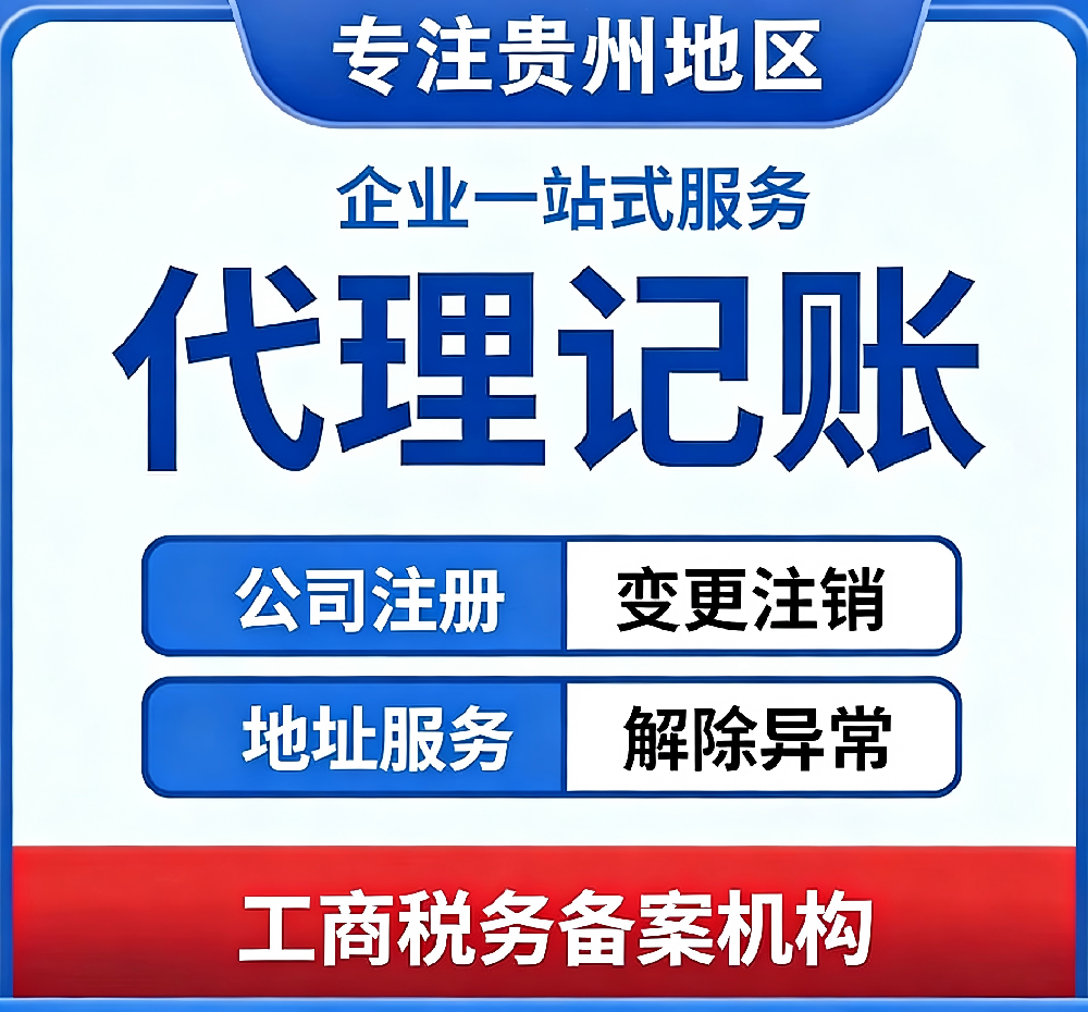 贵阳小规模代理记账多少钱？低成本代账报税，合规又省心