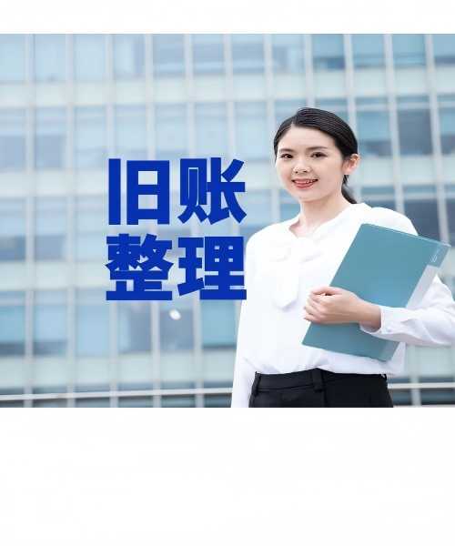 贵阳旧账乱账怎么处理？合规整改+风险排查，全程专人代办