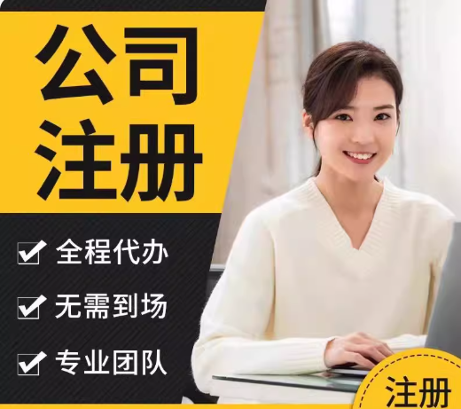 贵阳公司注册代办多少钱？免费核名，最快1天拿证