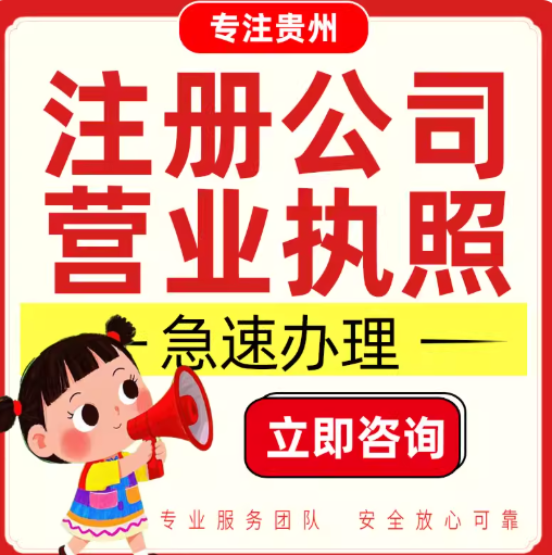 2026贵阳公司营业执照办理流程_工商注册新政解读