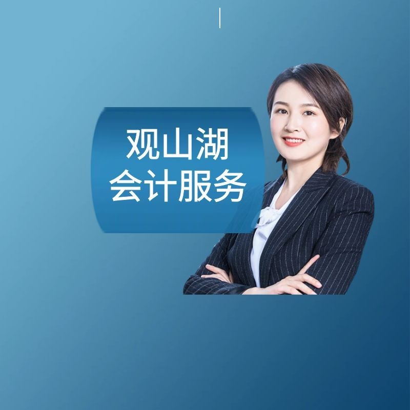 贵阳观山湖区记账报税