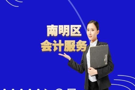 贵阳南明区代理记账_记账报税费用_小规模代账公司 - 贵州华永信财务