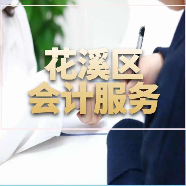 贵阳花溪区代理记账_记账报税费用_小规模代账公司 - 贵州华永信财务