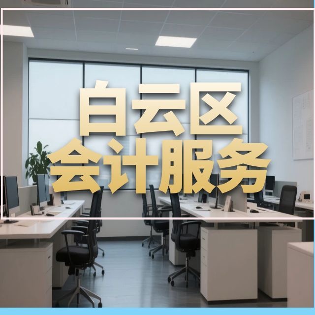 贵阳白云区代理记账_记账报税费用_小规模代账公司 - 贵州华永信财务