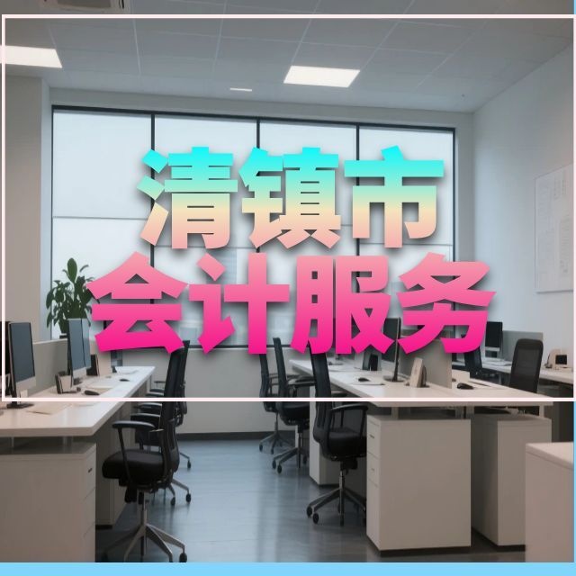 贵阳清镇市代理记账_记账报税费用_小规模代账公司 - 贵州华永信财务