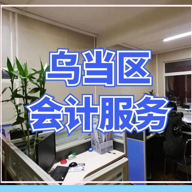 贵阳乌当区代理记账_记账报税费用_小规模代账公司 - 贵州华永信财务