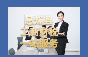 贵阳息烽县代理记账_记账报税费用_小规模代账公司 - 贵州华永信财务