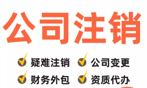 2026贵阳简易注销新规出炉，满足这2个条件，快速销户不排队