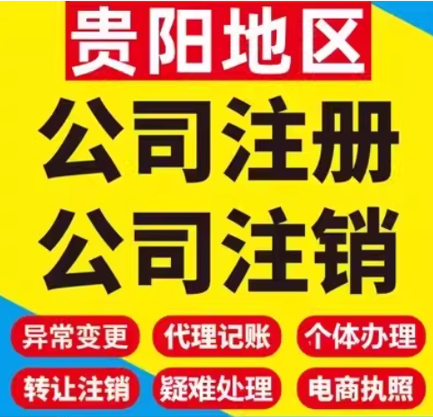 贵阳分公司注销全流程详解：先税后工顺序不能乱，资料一次备齐不白跑大厅
