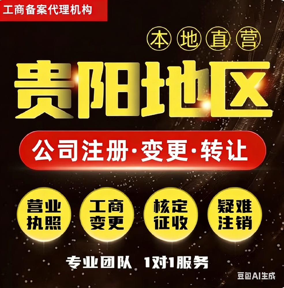 2026贵阳个体户变更完整流程一步到位：经营范围、地址、负责人全可改，顺序不走错当天预审