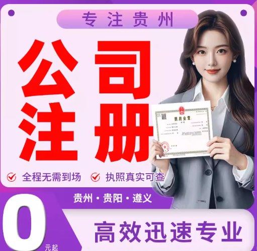 2026贵阳公司注册完整流程，新手照着走，一天核名三天下证不跑空