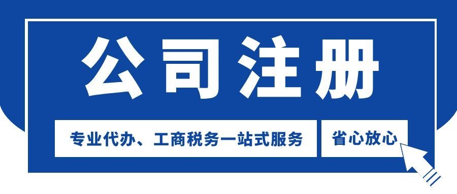 1777469043140767.jpg 图怪兽_蓝色简约公司注册公众号封面图.jpg