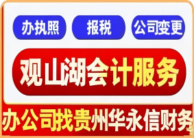 贵阳观山湖代理记账公司_办营业执照_公司报税_公司变更_公司注销_华永信财务