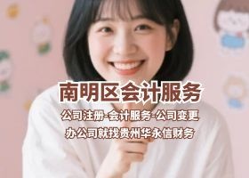 贵阳南明代理记账公司_办执照_公司/个体变更注销_记账报税费用_ 华永信财务