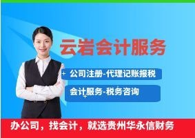 贵阳云岩区代理记账_记账报税费用_小规模代账公司 - 贵州华永信财务