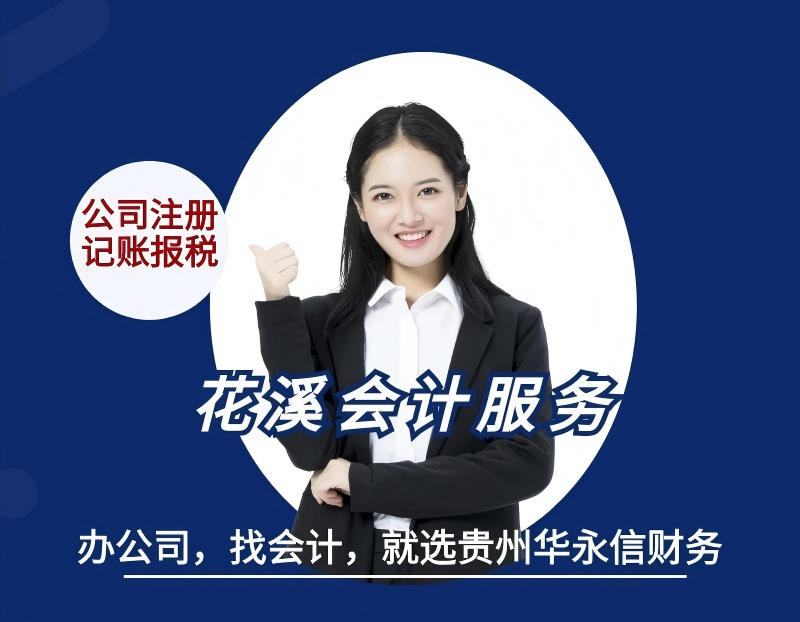 贵阳花溪区代理记账_记账报税费用_小规模代账公司 - 贵州华永信财务