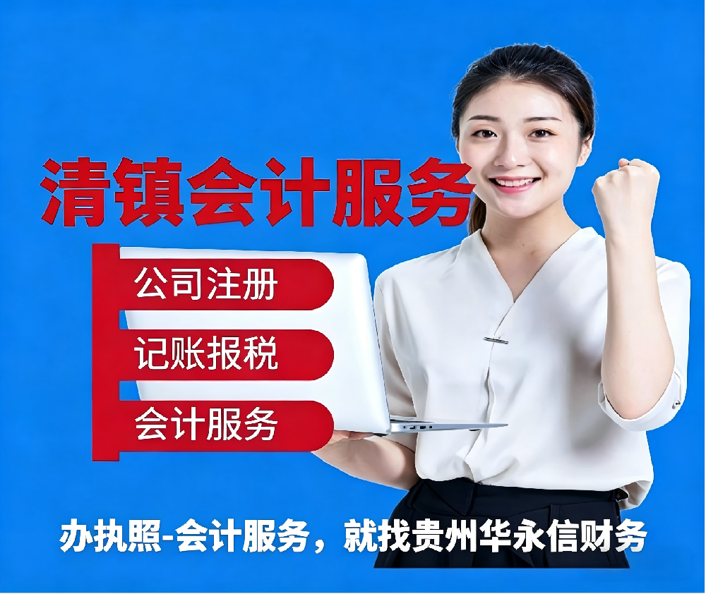 贵阳清镇市代理记账_记账报税费用_小规模代账公司 - 贵州华永信财务