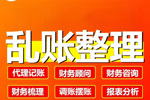 贵阳换代账公司账务衔接崩盘？旧账核对不上，专业梳理补救办法