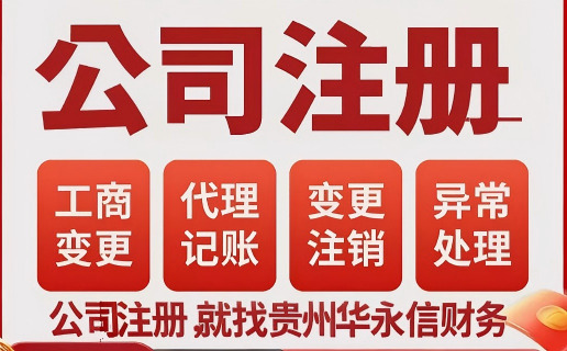 贵阳注册公司一般多少钱？2026透明一口价，无隐形收费不踩坑