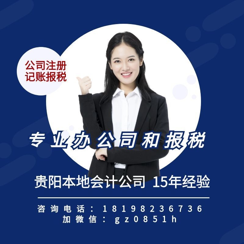 贵阳小微企业专属财税帮扶，平价低成本做账，熟悉本地创业扶持新政省钱省心