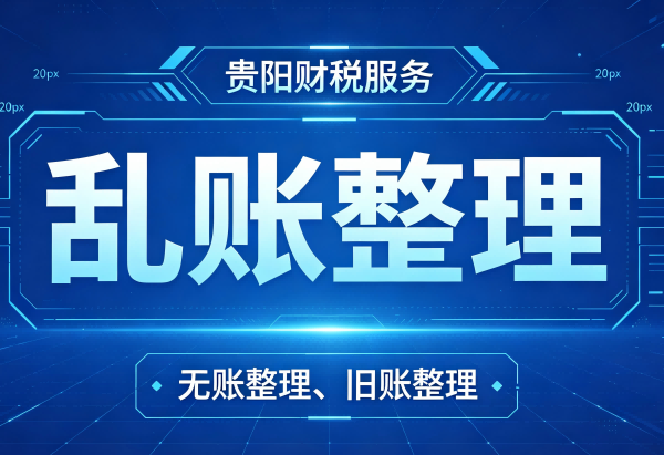 贵阳准备注销公司发现旧账乱怎么办?本地专业清理旧账 贵州华永信财务