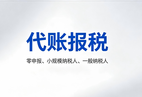 贵阳中小企业老板必看!代账报税避坑指南