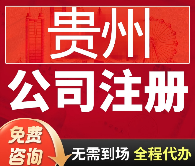 贵阳办公司取名总被驳回？重名近似最坑人，这样取名一次过