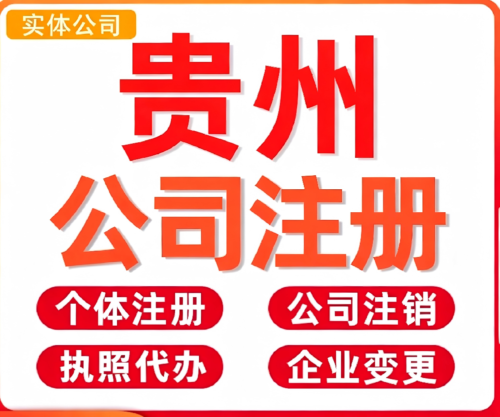贵阳办公司取名别写错行业！表述不符直接驳回，这样写才对