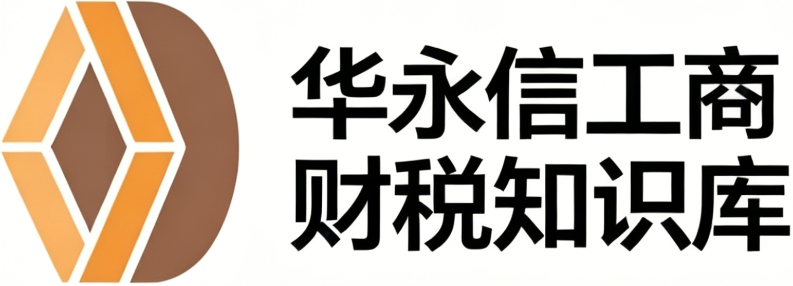 贵阳代账报税_公司注册_贵州华永信财务_一站式工商财税服务
