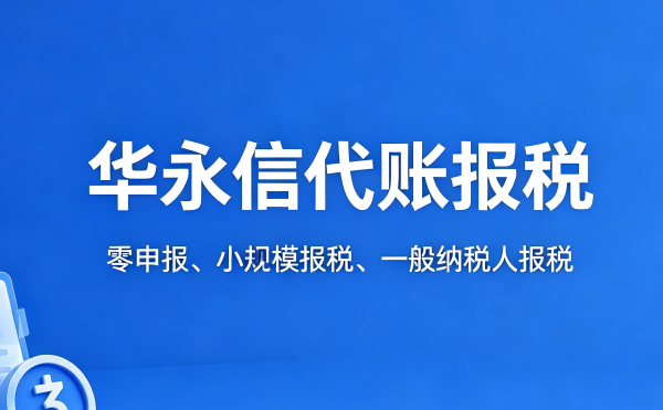 贵阳中小企业代账报税避坑！这些错误千万别犯