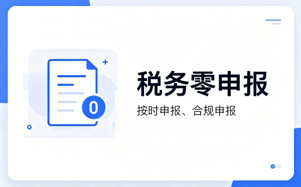 贵阳自己在家零申报靠谱吗？很多人错报漏报，最后被罚还拉异常
