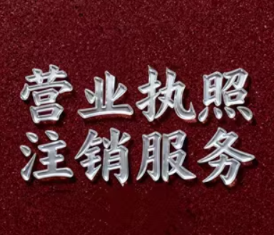 贵阳个体户能不能走简易注销？流程比公司更简单，当天就能预审