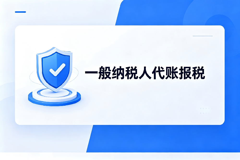 贵阳一般纳税人混业经营如何控税负?本地代账报税机构分享实操方法