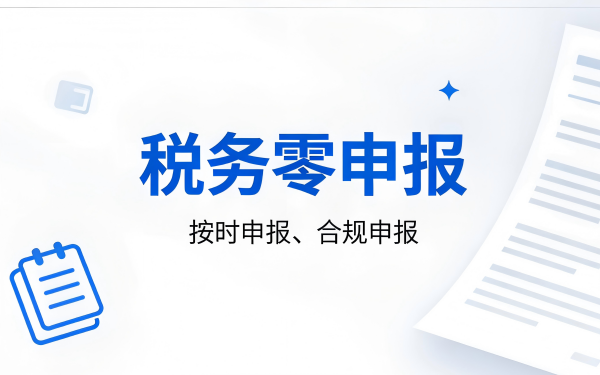 贵阳企业哪些情况可以做零申报？合规条件是什么？