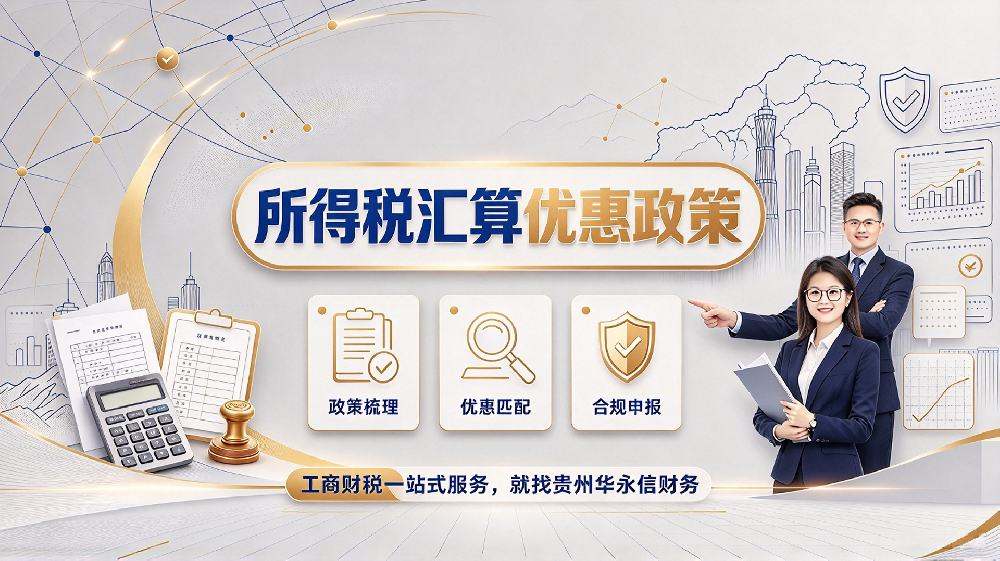 小微企业所得税优惠在汇算清缴时怎么享受？-贵州华永信财务