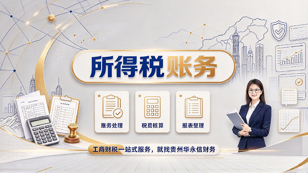 汇算清缴发现利润和账对不上怎么办?-贵州华永信财务