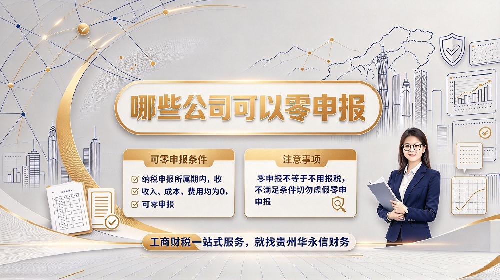 贵阳企业零申报条件，哪些公司可以做零申报？