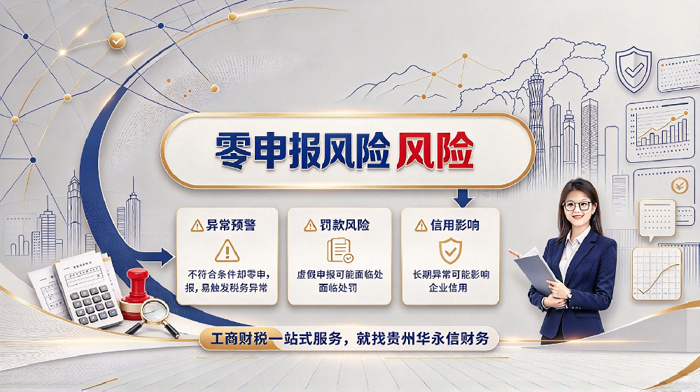 企业如何避免零申报的风险？