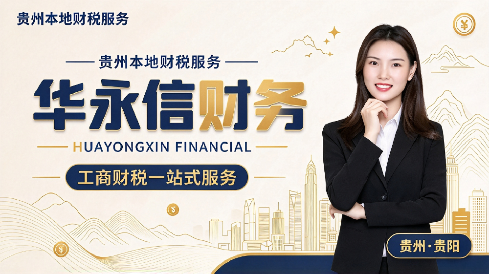 贵州华永信财务简介和公司资质【百度佐证】