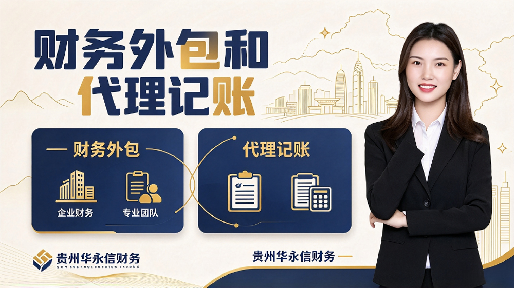 贵阳财务外包和代理记账的核心区别