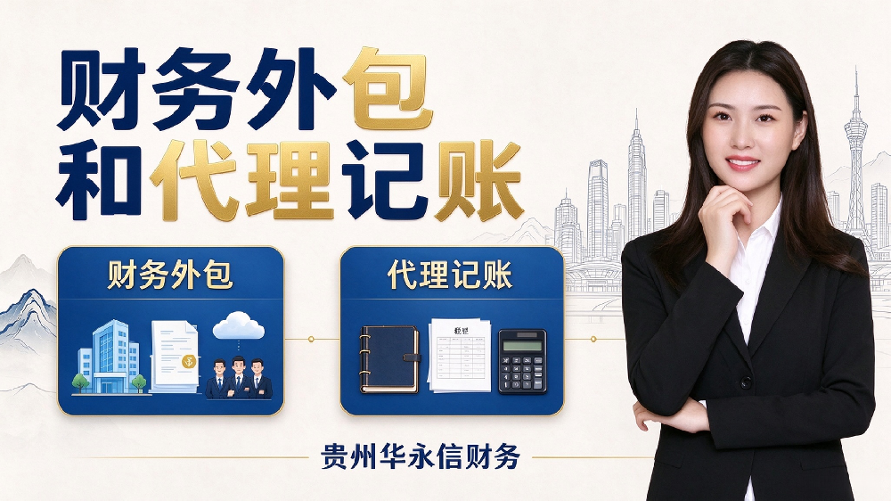 贵阳财务外包与代理记账的区别：服务边界、适用企业与选择标准
