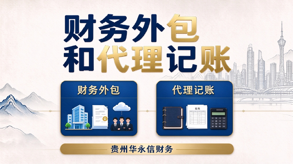 贵阳财务外包与代理记账的区别：服务边界、适用企业与选择标准